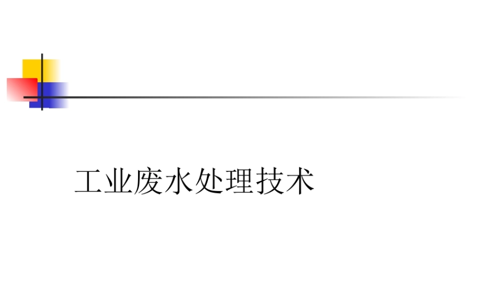 工业废水处理