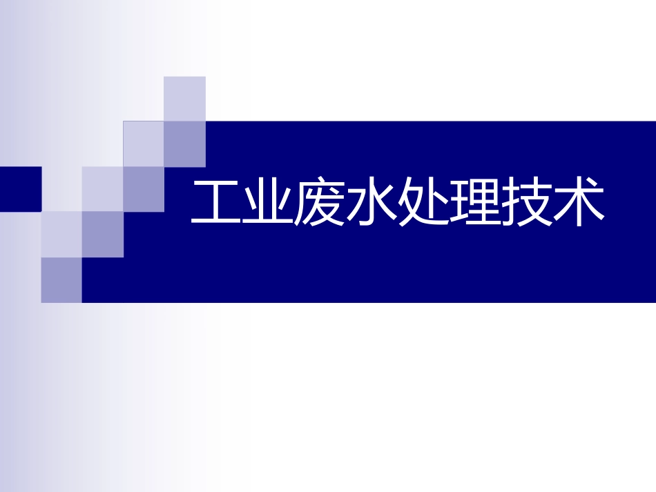 工业废水的处理技术_第1页