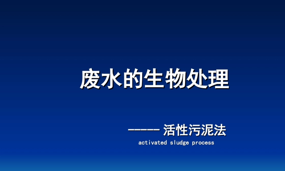 活性污泥法处理废水