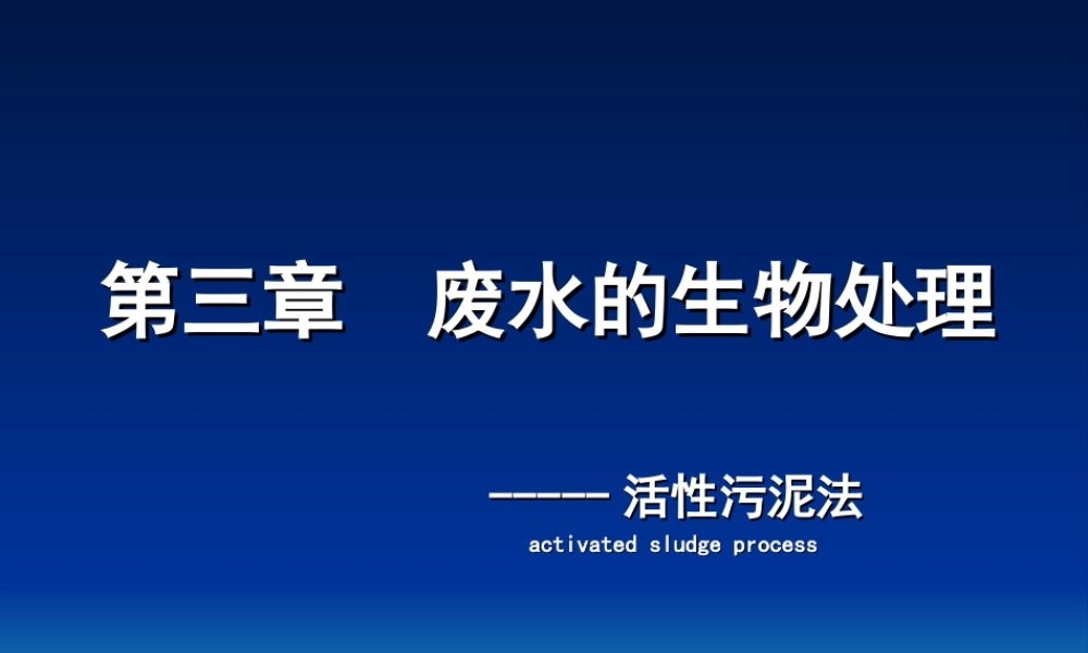 活性污泥法处理废水