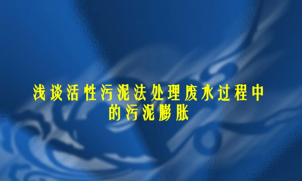 活性污泥法处理中的污泥膨胀问题