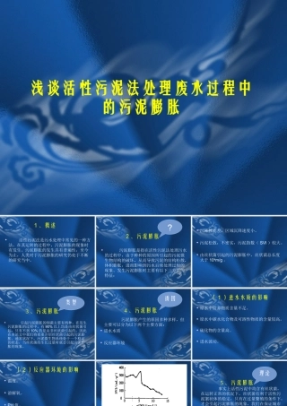 活性污泥法处理中的污泥膨胀问题