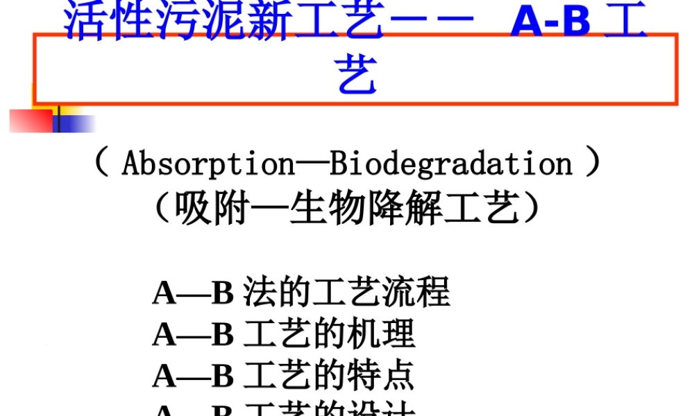 活性污泥法的新工艺-AB法