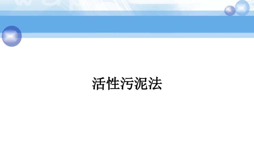 活性污泥法原理与应用