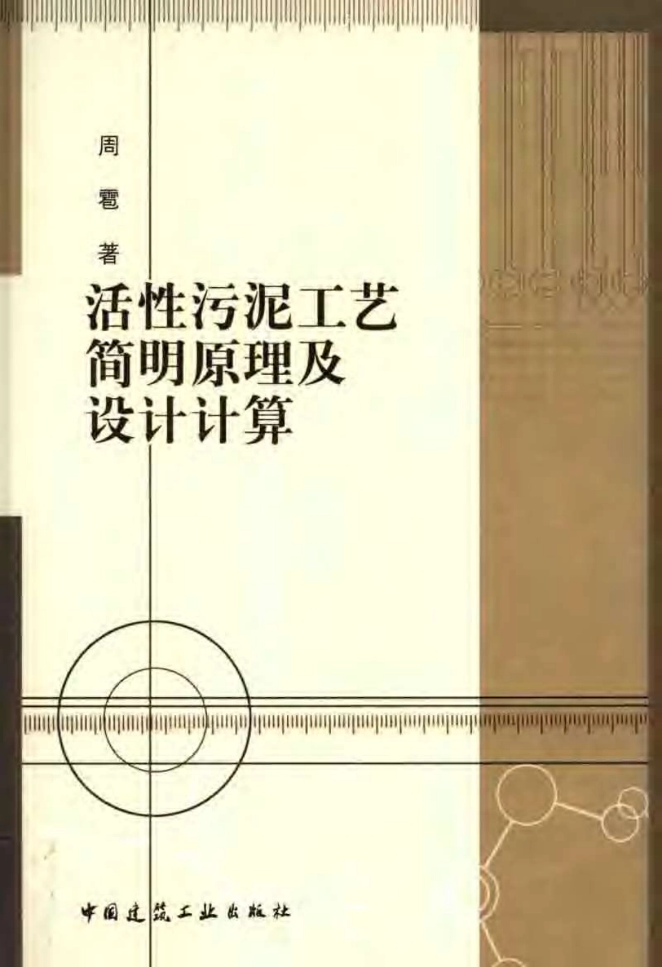活性污泥工艺简明原理及设计计算_第1页
