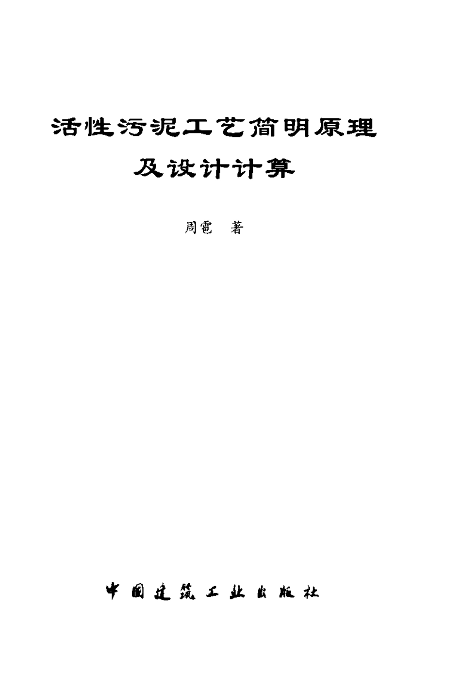 活性污泥工艺简明原理及设计计算_第3页