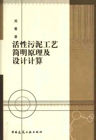 活性污泥工艺简明原理及设计计算