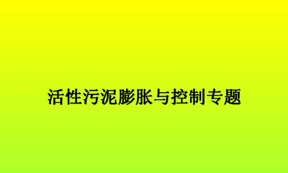 活性污泥膨胀与控制