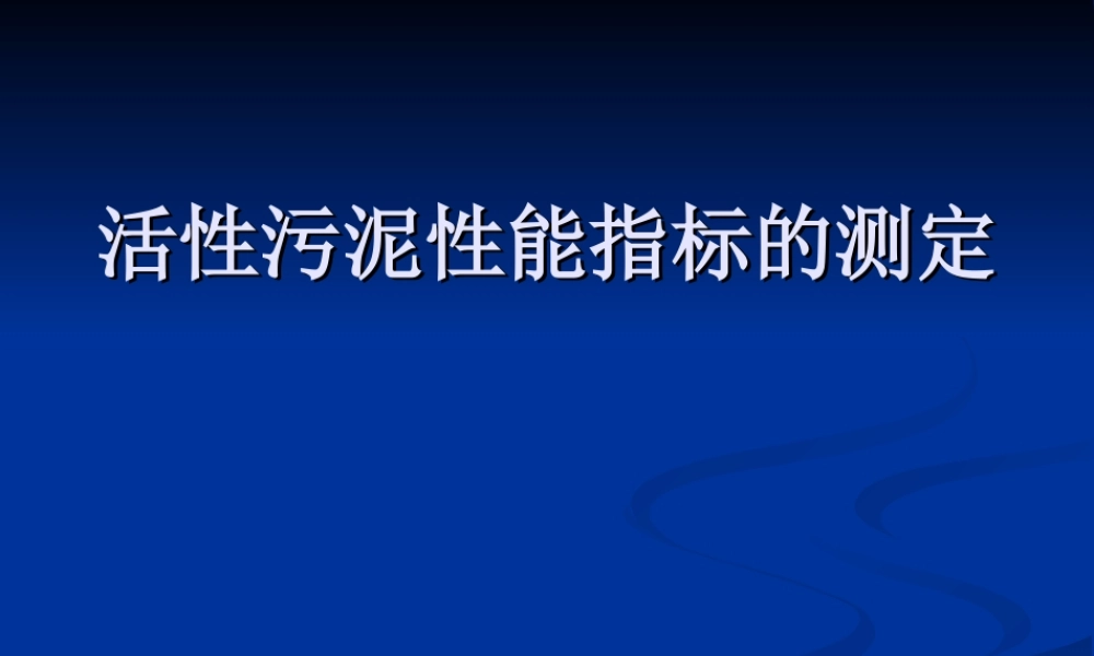 活性污泥性能指标的测定