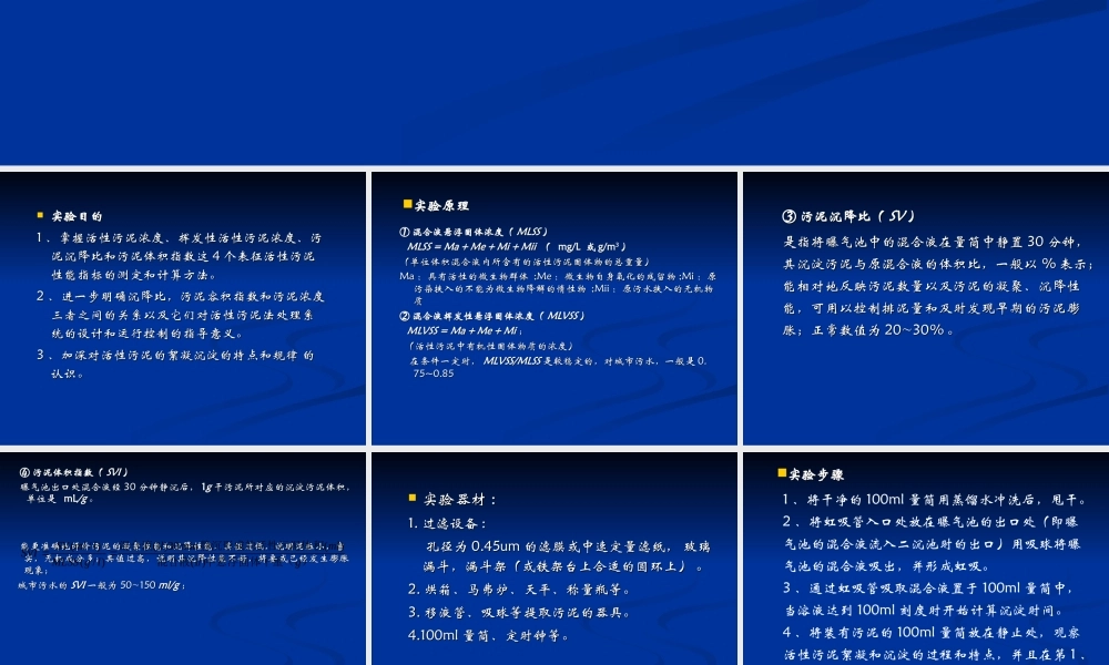 活性污泥性能指标的测定
