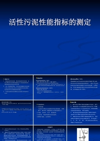 活性污泥性能指标的测定