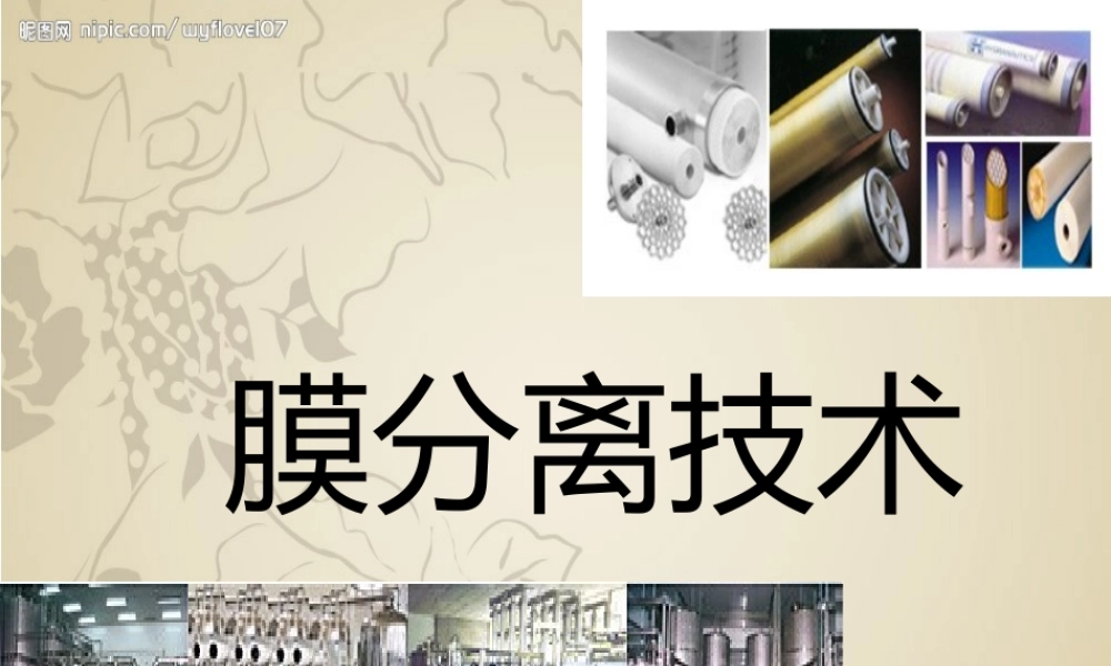 膜分离原理及应用