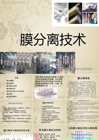 膜分离原理及应用