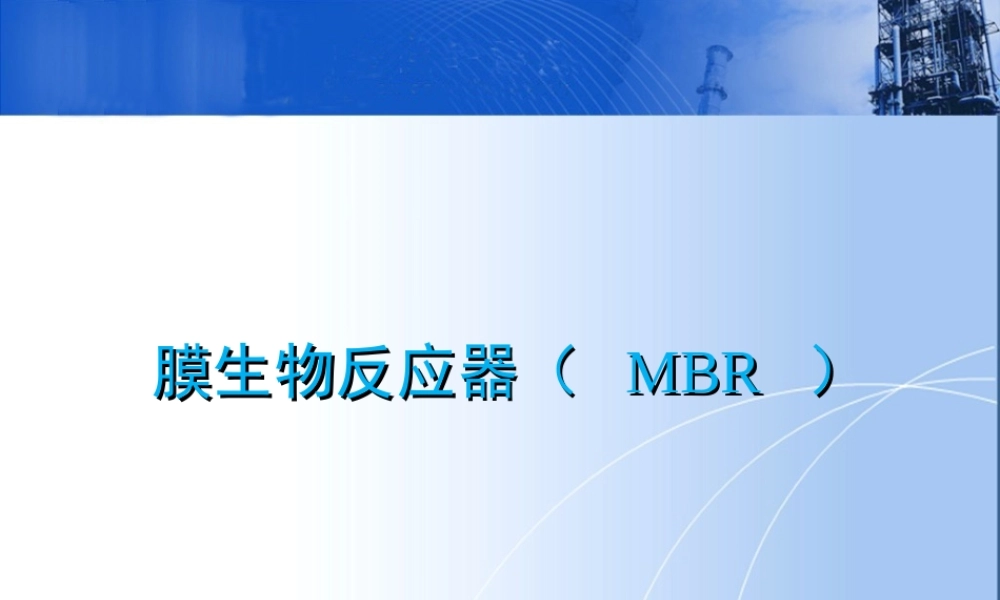 膜生物反应器