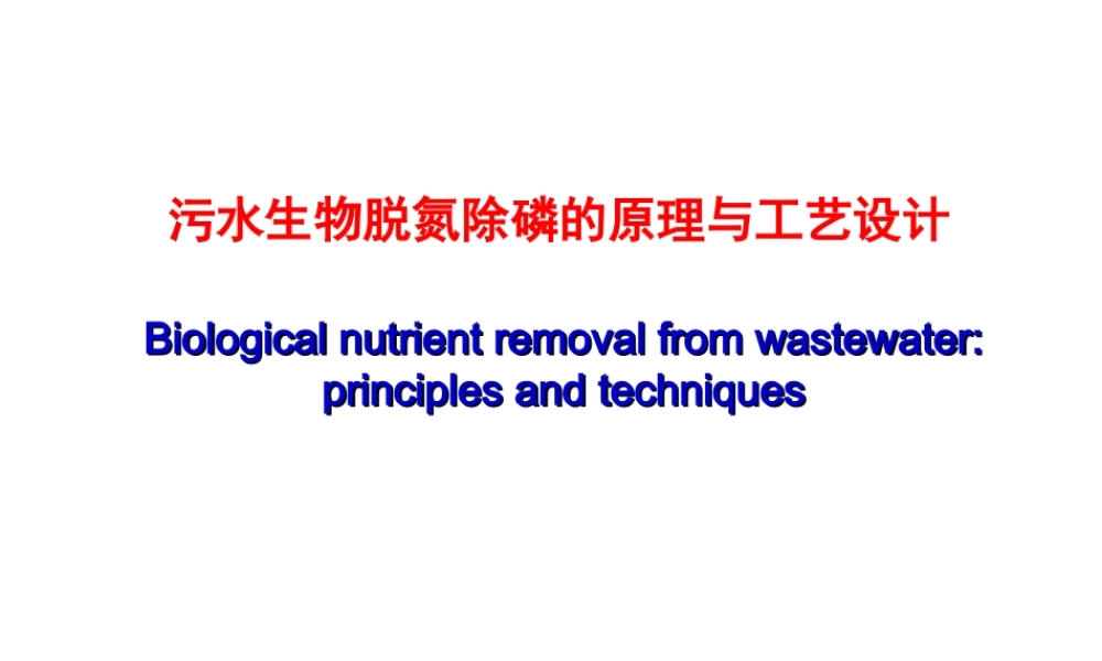 生物脱氮除磷的原理与工艺设计-2