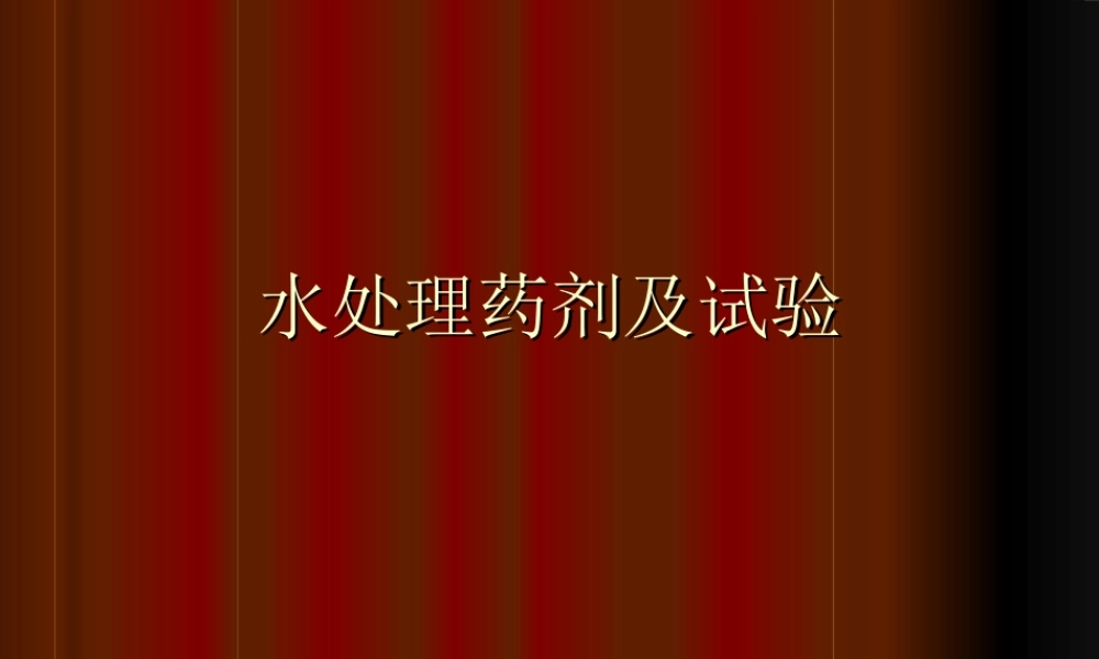 水处理药剂培训资料
