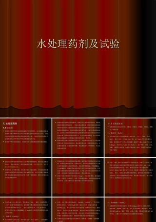水处理药剂培训资料