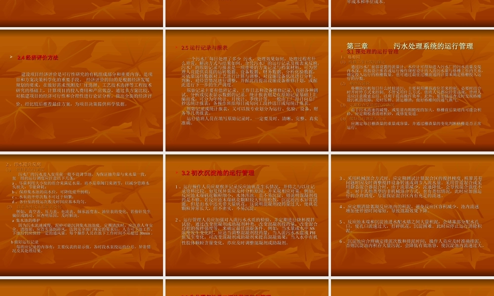 污水厂的运营与维护方案
