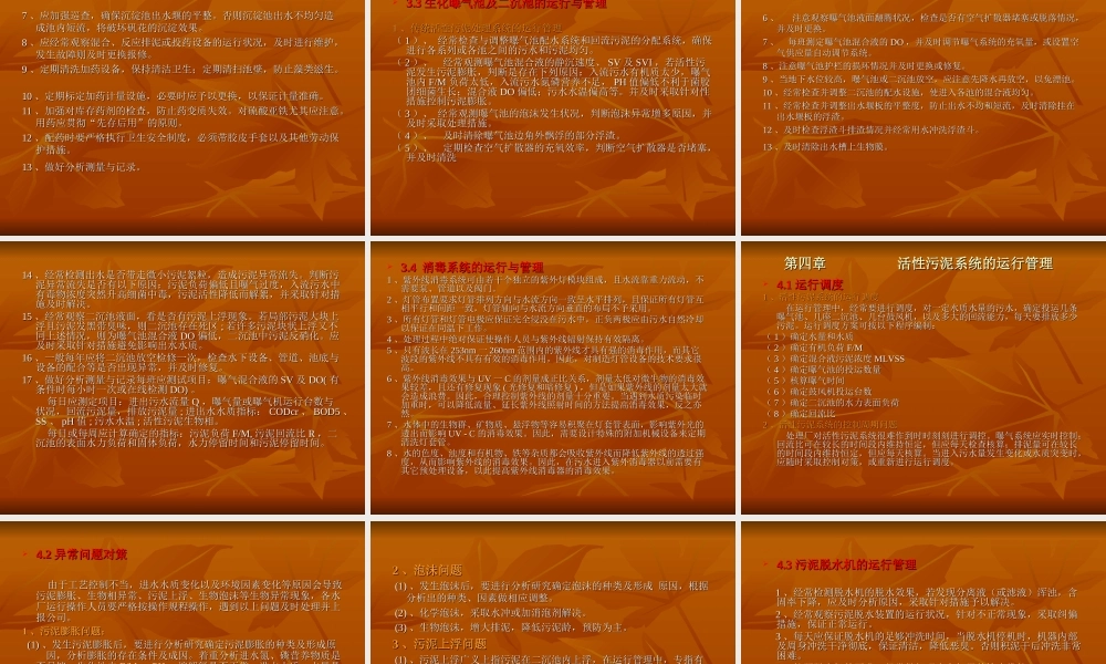污水厂的运营与维护方案