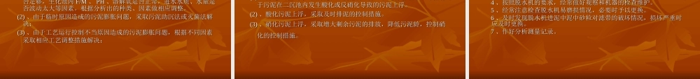 污水厂的运营与维护方案