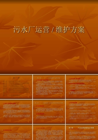 污水厂的运营与维护方案