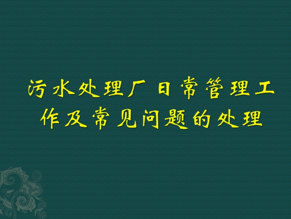污水处理厂日常管理及常见问题的处理_第1页