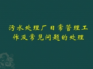 污水处理厂日常管理及常见问题的处理