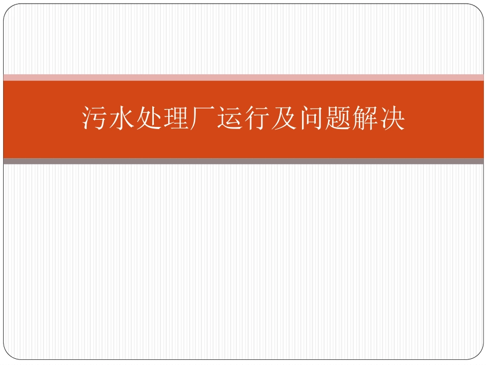 污水处理厂运行及问题_第1页