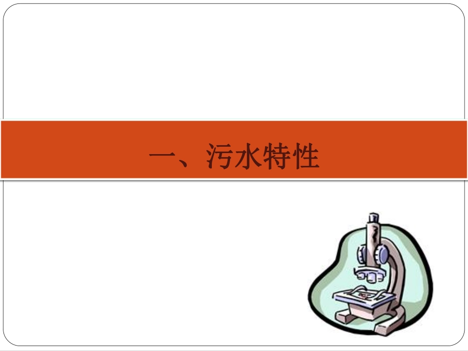 污水处理厂运行及问题_第3页