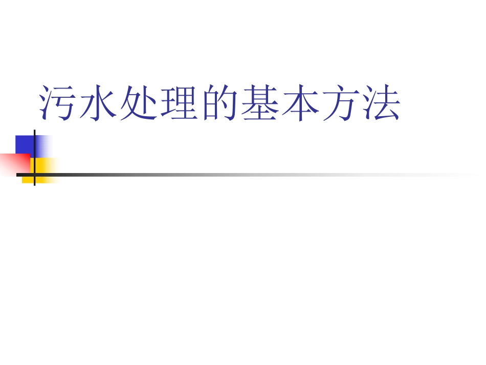 污水处理的基本方法_第1页
