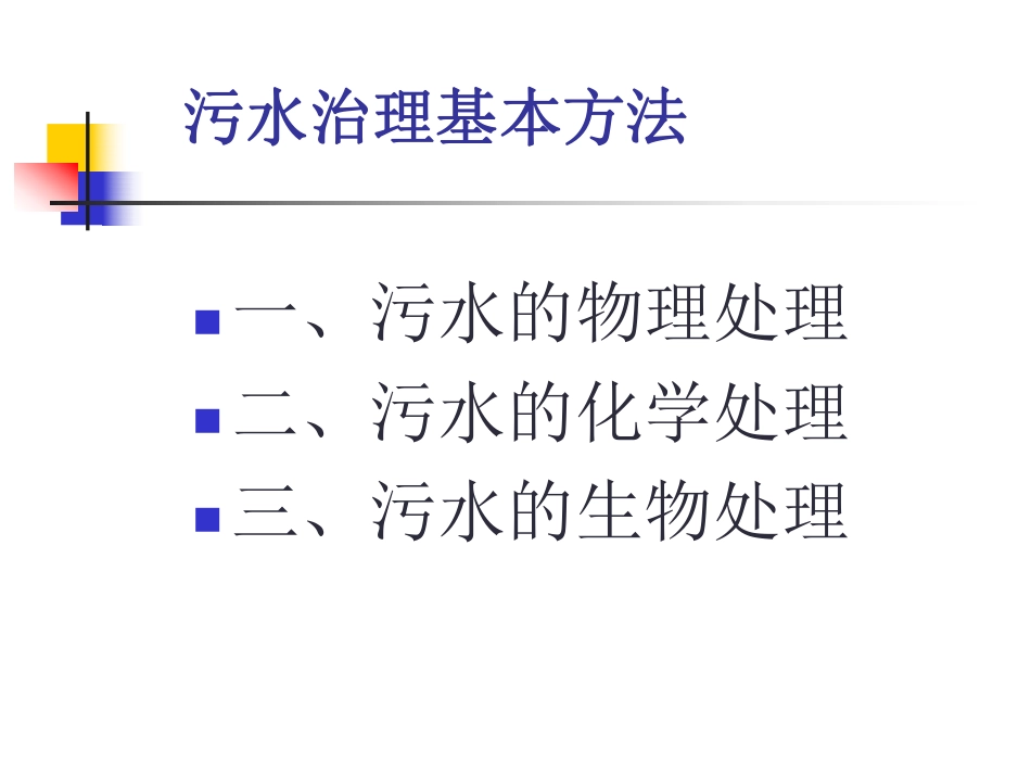 污水处理的基本方法_第2页