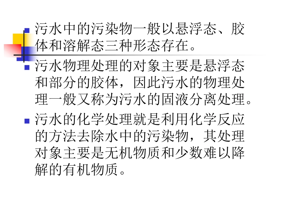 污水处理的基本方法_第3页