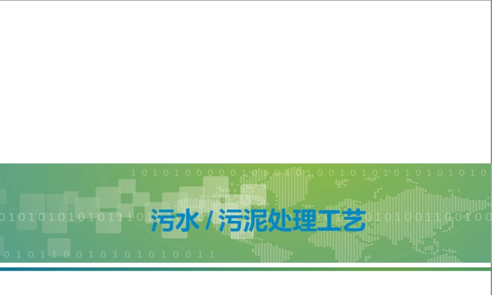 污水处理工艺归纳