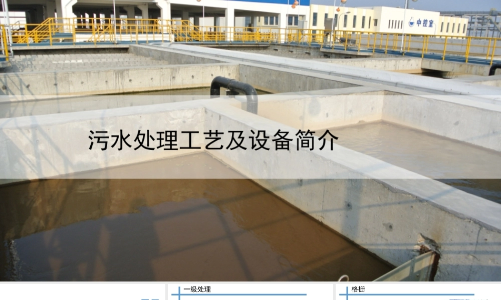 污水处理工艺及设备简介