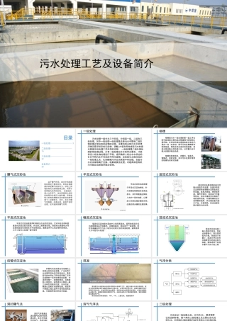 污水处理工艺及设备简介