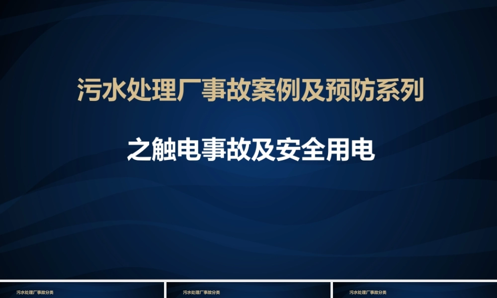 污水处理事故