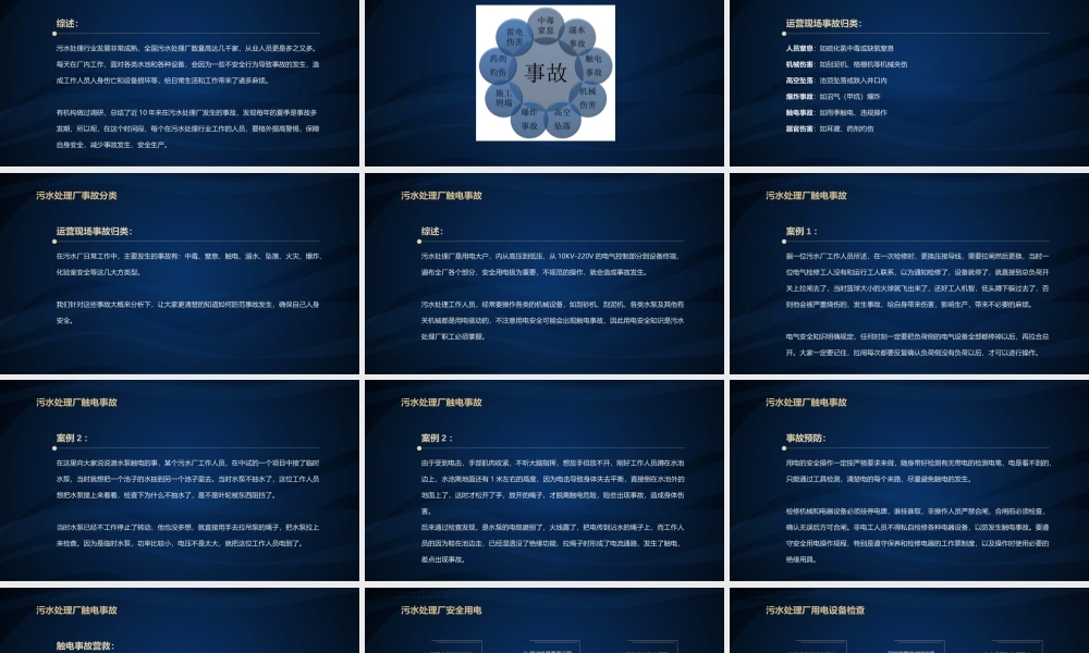 污水处理事故