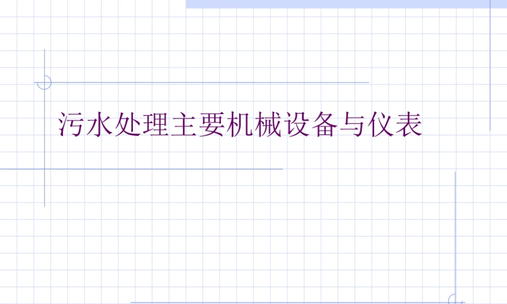 污水处理主要机械设备与仪表