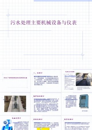 污水处理主要机械设备与仪表