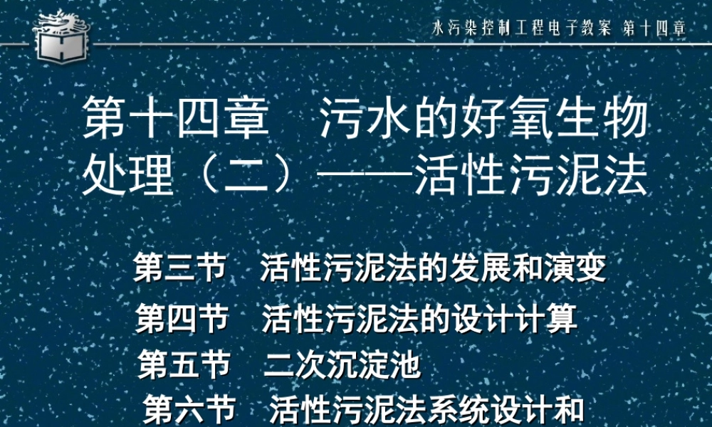 污水的好养生物处理法—活性污泥法