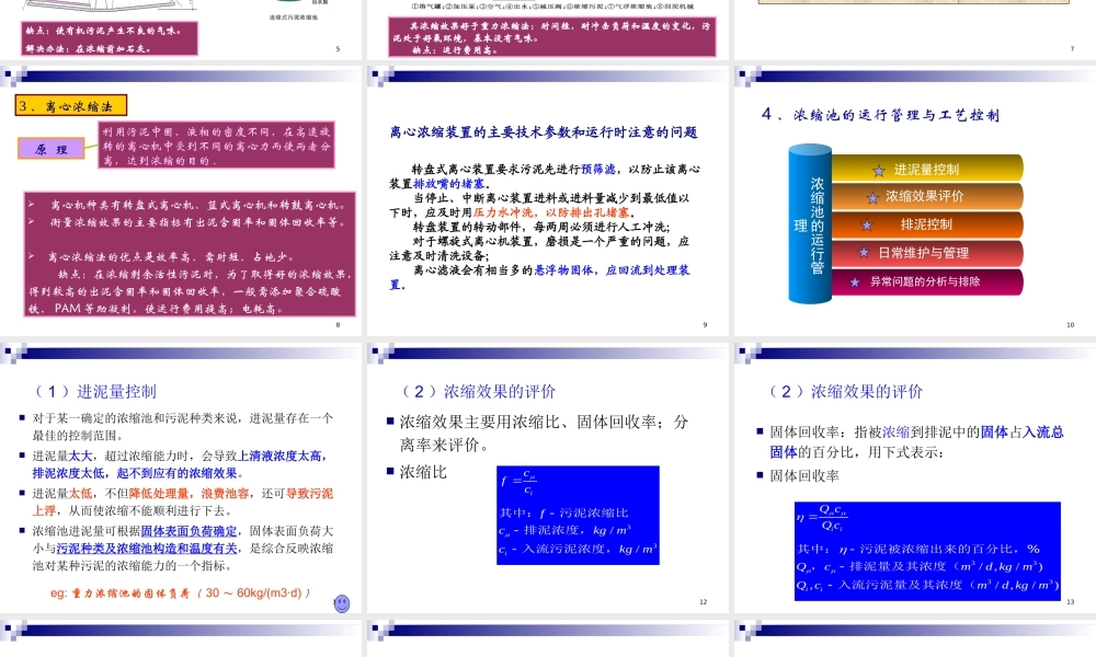 污水污泥处理以及构筑物的运行