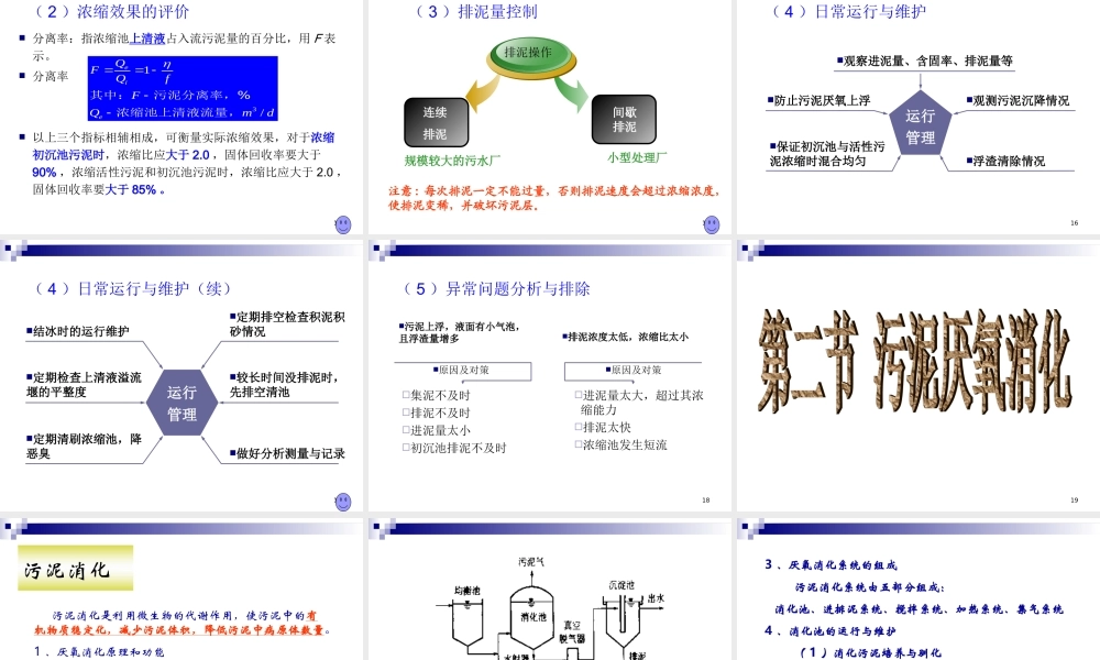 污水污泥处理以及构筑物的运行