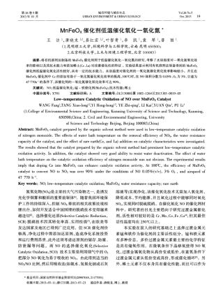 MnFeOx催化剂低温催化氧化一氧化氮