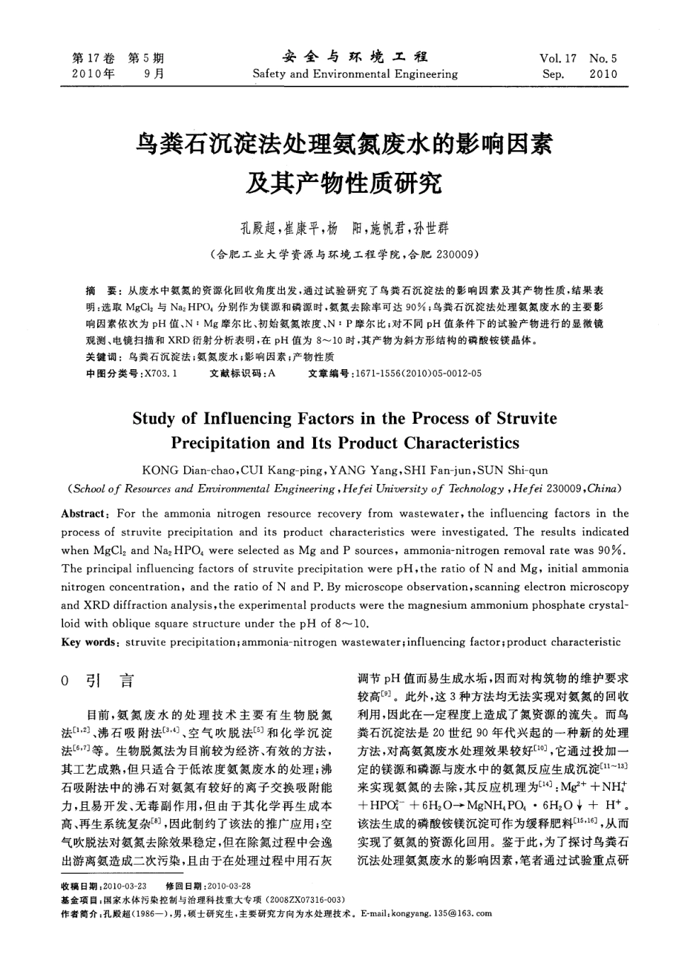 鸟粪石沉淀法处理氨氮废水的影响因素及其产物性质研究_第1页