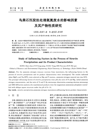 鸟粪石沉淀法处理氨氮废水的影响因素及其产物性质研究