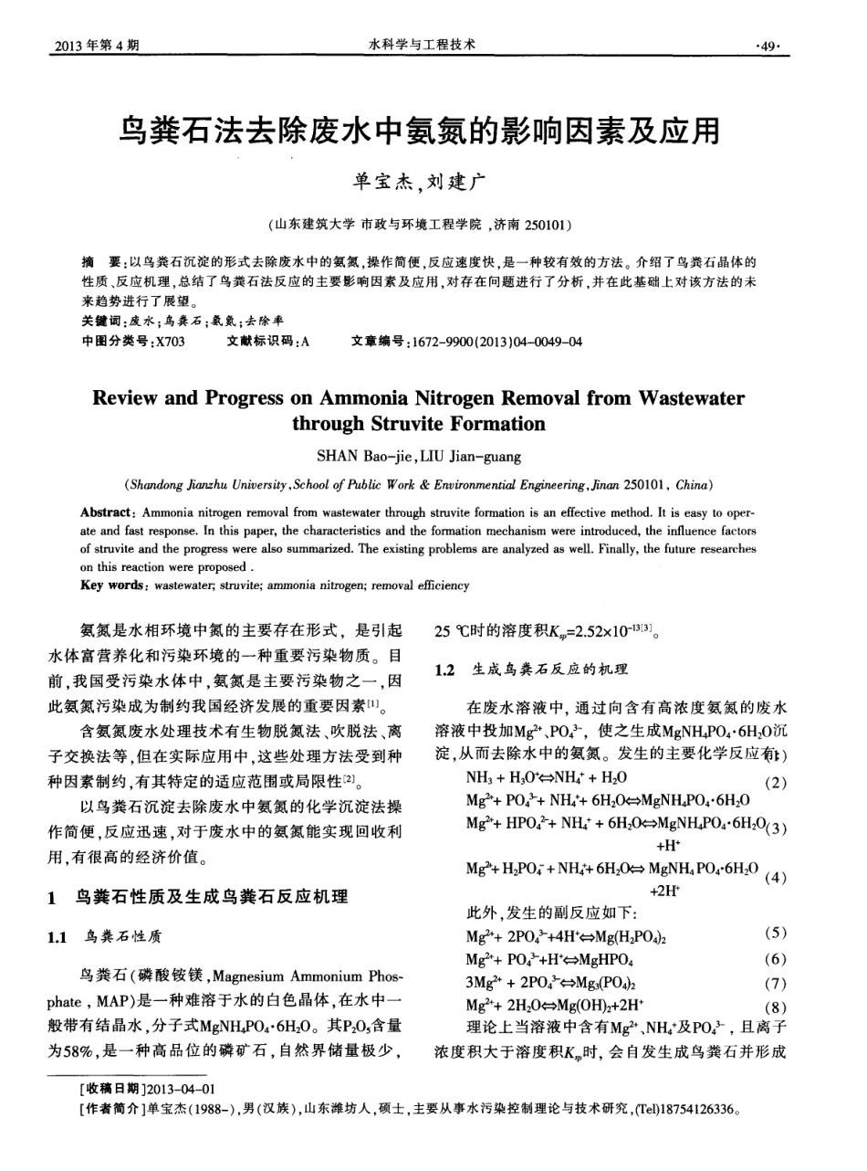 鸟粪石法去除废水中氨氮的影响因素及应用_第1页