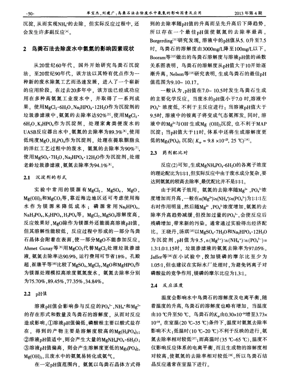 鸟粪石法去除废水中氨氮的影响因素及应用_第2页