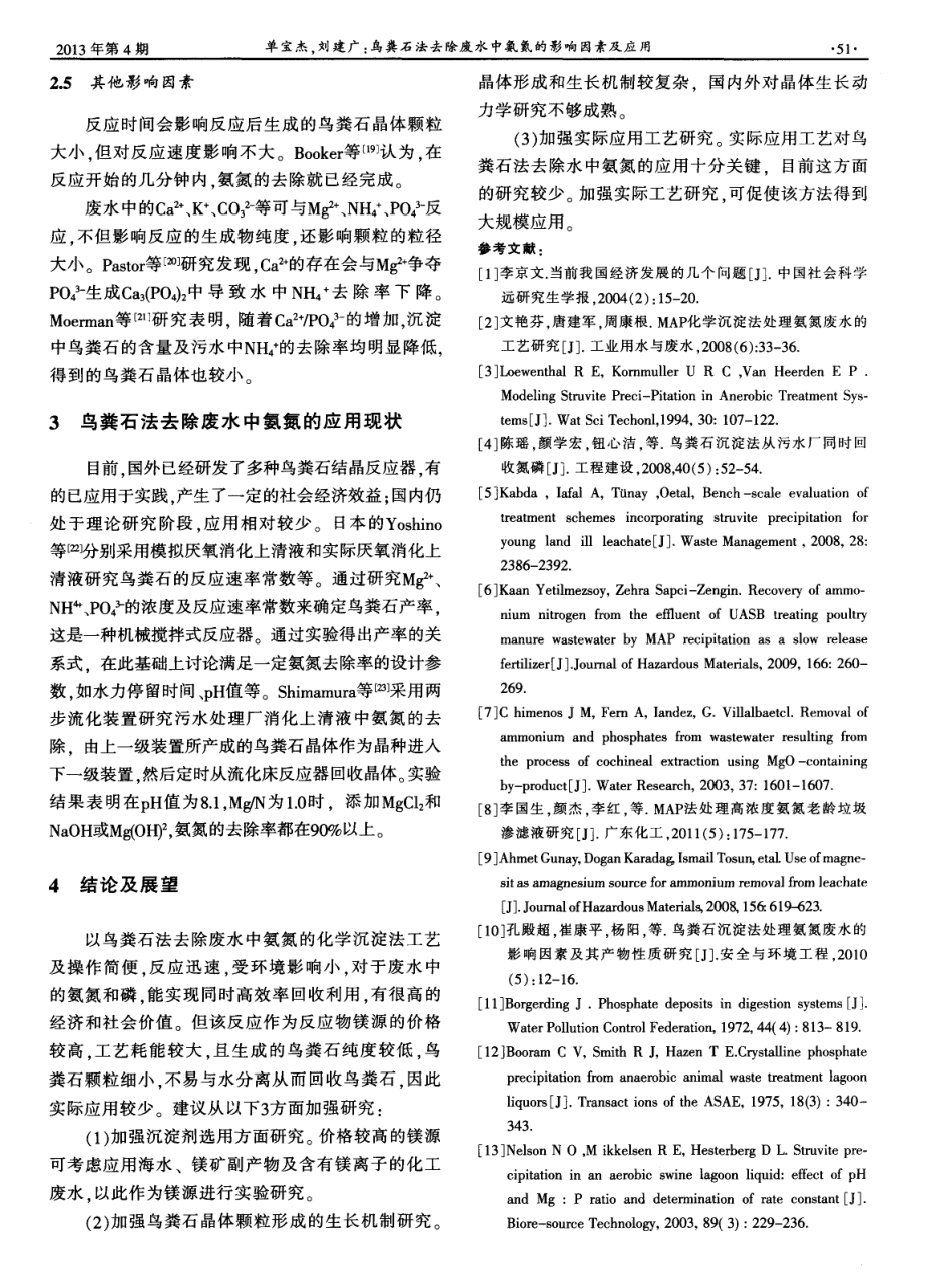 鸟粪石法去除废水中氨氮的影响因素及应用_第3页