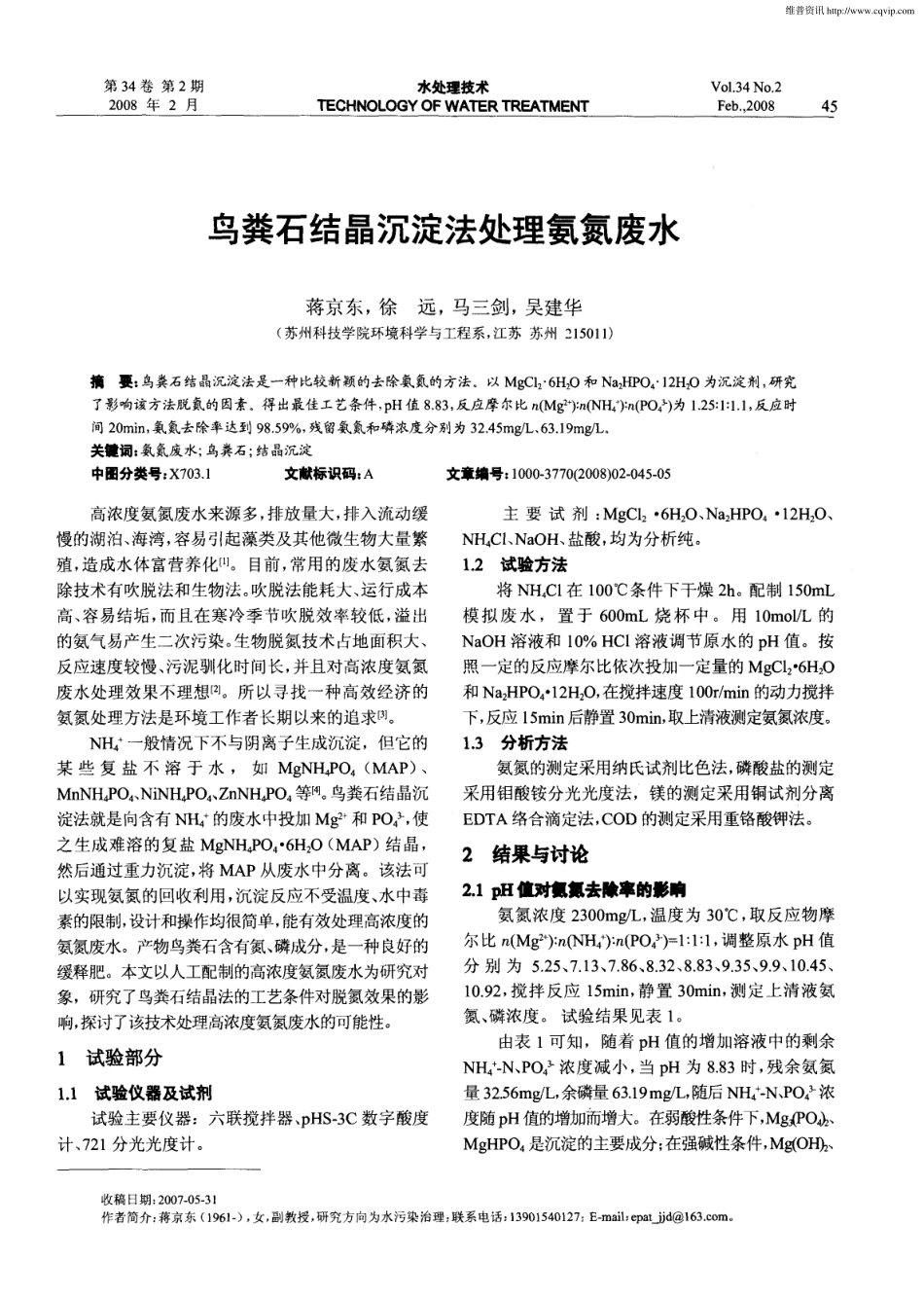 鸟粪石结晶沉淀法处理氨氮废水_第1页