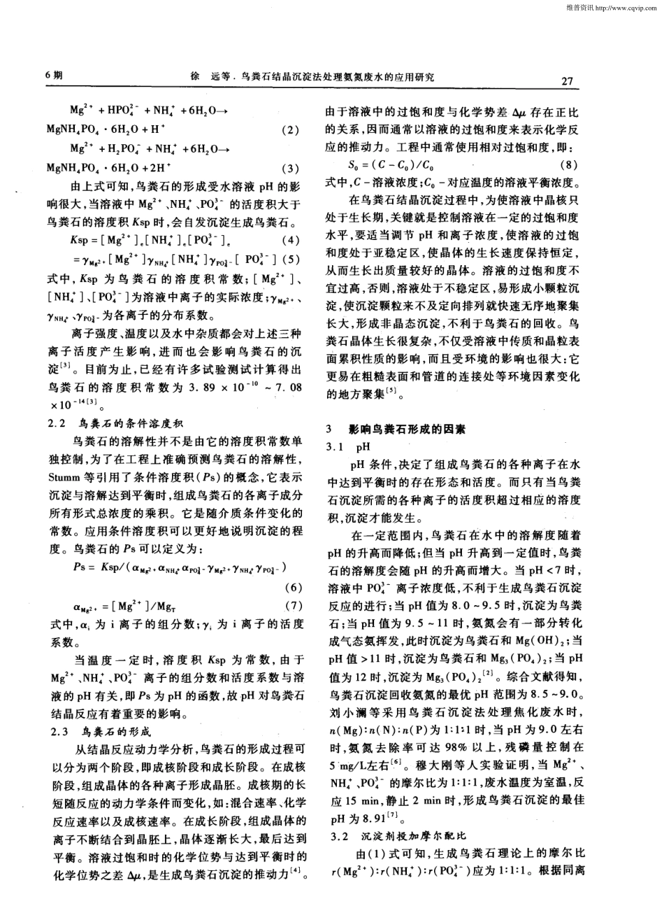 鸟粪石结晶沉淀法处理氨氮废水的应用研究_第2页